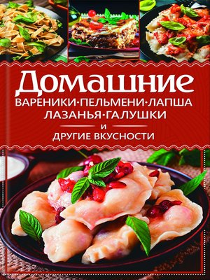 cover image of Домашние вареники, пельмени, лапша, лазанья, галушки и другие вкусности